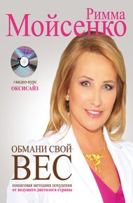 Обложка книги Обмани свой вес