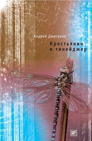 Обложка книги Крестьянин и тинейджер