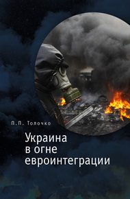 Обложка книги Украина в огне евроинтеграции