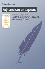 Обложка книги Афганская акварель