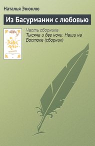 Обложка книги Из Басурмании с любовью