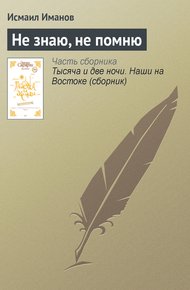 Обложка книги Не знаю, не помню