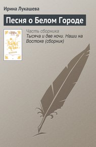 Обложка книги Песня о Белом Городе