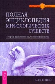Обложка книги Полная энциклопедия мифологических существ. История. Происхождение. Магические свойства