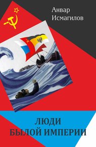 Обложка книги Люди былой империи