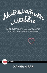 Обложка книги Математика любви. Закономерности, доказательства и поиск идеального решения