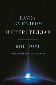 Обложка книги Интерстеллар: наука за кадром