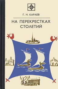 Обложка книги На перекрестках столетий