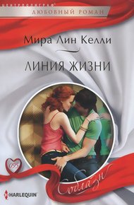 Обложка книги Линия жизни
