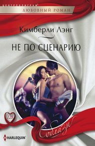 Обложка книги Не по сценарию