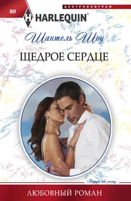 Обложка книги Щедрое сердце