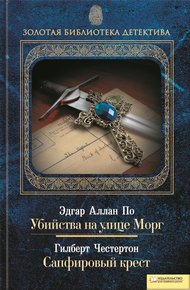 Обложка книги Убийства на улице Морг. Сапфировый крест