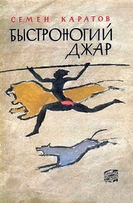 Обложка книги Быстроногий Джар. Повесть из эпохи каменного века