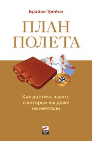 Обложка книги План полета: Как достичь высот, о которых вы даже не мечтали