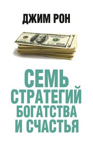 Обложка книги Семь стратегий богатства и счастья