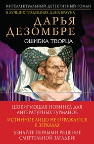 Обложка книги Ошибка Творца