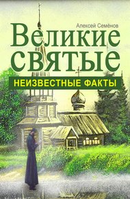 Обложка книги Великие святые. Неизвестные факты