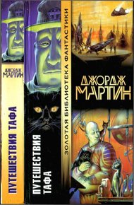 Обложка книги Путешествия Тафа