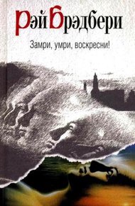 Обложка книги Замри, умри, воскресни!