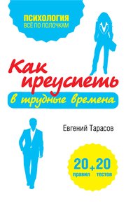Обложка книги Как преуспеть в трудные времена. 20 тестов + 20 правил