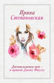 Обложка книги Джентльменов нет – и привет Джону Фаулзу!