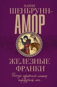 Обложка книги Железные франки