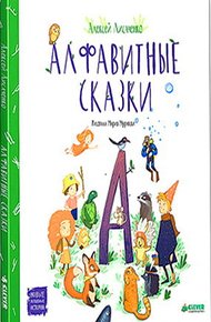 Обложка книги Алфавитные сказки