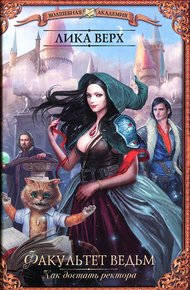 Обложка книги Как достать ректора