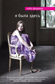 Обложка книги Я была здесь