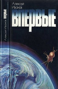 Обложка книги Впервые. Записки ведущего конструктора
