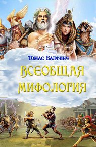 Обложка книги Всеобщая мифология. Часть I. Когда боги спускались на землю