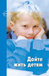 Обложка книги Дайте жить детям (сборник)