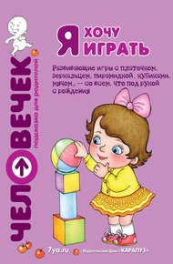 Обложка книги Я хочу играть. Развивающие игры с платочком, зеркальцем, пирамидкой, кубиками, мячом… – со всем, что под рукой с рождения