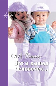 Обложка книги Вот и вышел человечек…