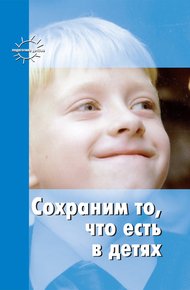Обложка книги Сохраним то, что есть в детях