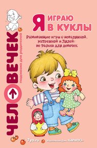 Обложка книги Я играю в куклы. Развивающие игры с неваляшкой, матрешкой и Лялей: не только для девочек
