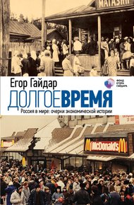 Обложка книги Долгое время. Россия в мире. Очерки экономической истории