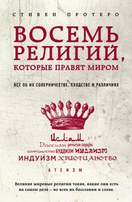 Обложка книги Восемь религий, которые правят миром. Все об их соперничестве, сходстве и различиях
