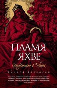 Обложка книги Пламя Яхве. Сексуальность в Библии