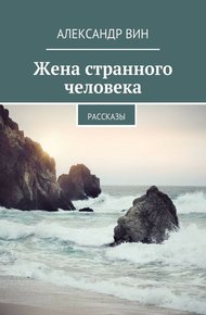 Обложка книги Жена странного человека