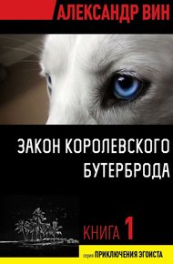 Обложка книги Закон королевского бутерброда