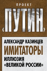 Обложка книги Имитаторы. Иллюзия «Великой России»