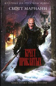 Обложка книги Крест проклятых