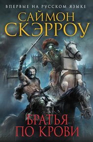 Обложка книги Братья по крови
