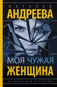 Обложка книги Моя чужая женщина