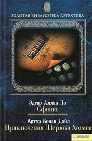 Обложка книги Сфинкс. Приключения Шерлока Холмса