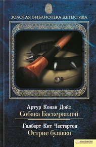 Обложка книги Собака Баскервилей. Острие булавки