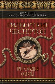Обложка книги Три орудия смерти