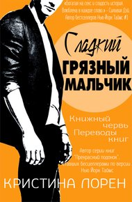 Обложка книги Сладкий грязный мальчик