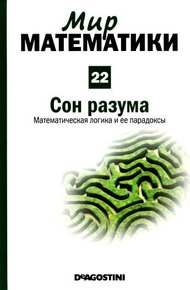 Обложка книги Том 22. Сон  разума. Математическая логика и ее парадоксы